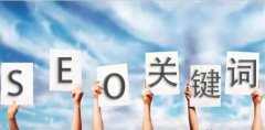 關鍵詞優(yōu)化培訓：網(wǎng)站優(yōu)化關鍵詞的設置技巧與優(yōu)化